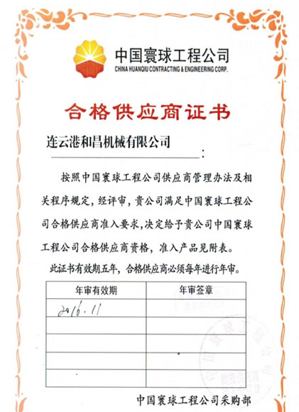 中國寰球工程公司合格供應商證書